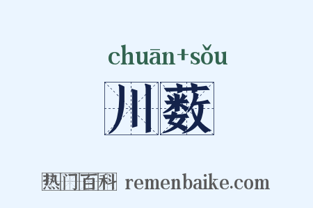 川薮是什么意思的图片